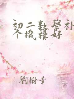 初二数学补习哪个机构好