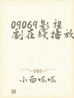 09069影视剧在线播放