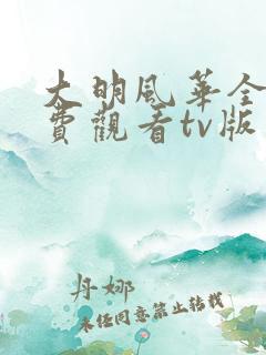 大明风华全集免费观看tv版