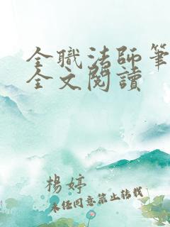 全职法师笔趣阁全文阅读
