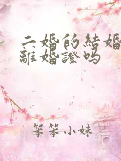 二婚的结婚要带离婚证吗