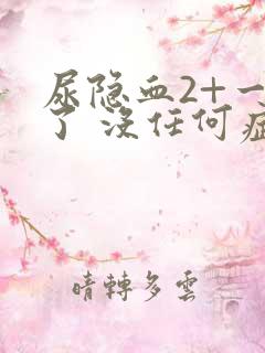 尿隐血2+一年了 没任何症状