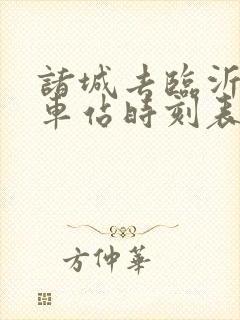 诸城去临沂的汽车站时刻表