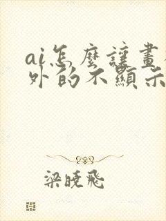 ai怎么让画板外的不显示