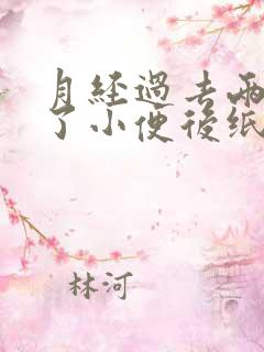 月经过去两三天了小便后纸擦有血