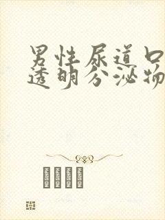 男性尿道口流出透明分泌物