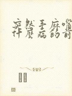 突然手麻嘴麻是什么病的前兆