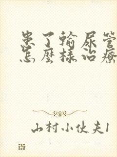 患了输尿管结石怎么样治疗