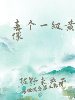 来个一级黄色录像