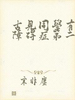 古见同学有交流障碍症第二季2022