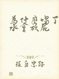 为什么喝了黄芪水会放屁