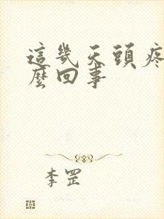 这几天头疼是怎么回事