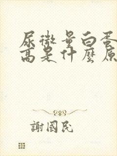 尿微量白蛋白偏高是什么原因引起的