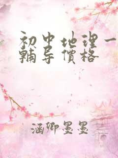 初中地理一对一辅导价格