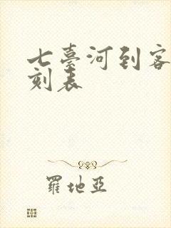 七台河到客车时刻表