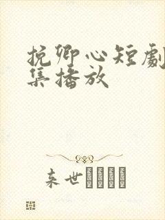 挽卿心短剧70集播放