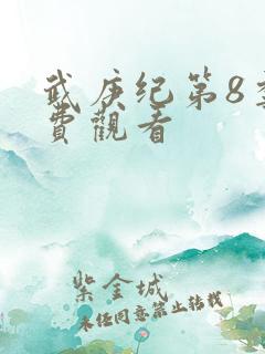 武庚纪第8季免费观看