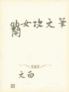 gb女攻文笔趣阁