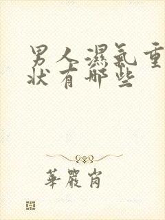 男人湿气重的症状有哪些