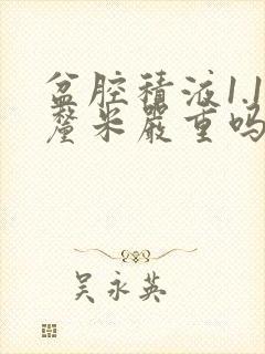 盆腔积液1.1厘米严重吗