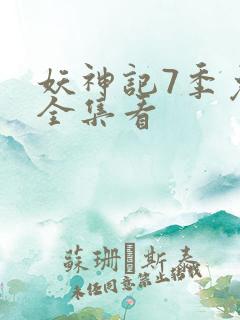 妖神记7季免费全集看
