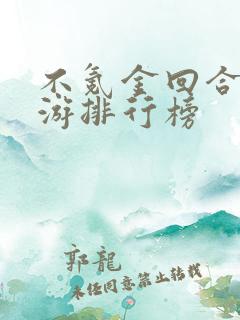 不氪金回合制手游排行榜