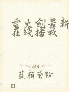 雷火剑最新动漫在线播放