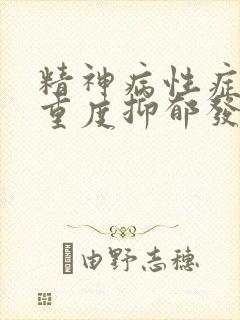 精神病性症状的重度抑郁发作