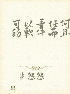 可以看任何动漫的软件而且是免费的