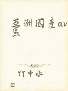 亚洲国产av二区