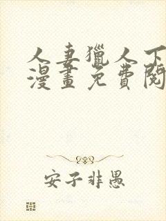 人妻猎人下拉式漫画免费阅读