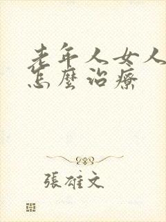 老年人女人漏尿怎么治疗