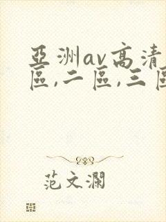 亚洲av高清一区,二区,三区,在线观看