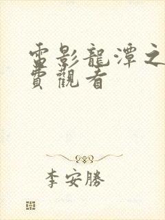 电影龙潭之战免费观看