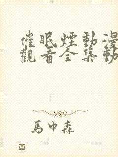 催眠烟动漫在线观看全集动漫