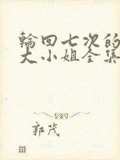 轮回七次的反派大小姐全集在线