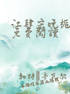 江肆宋晚栀小说免费阅读