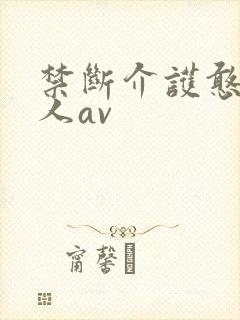 禁断介护憨头老人av