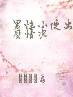 男性小便出血什么情况