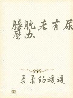 膀胱老有尿意怎么办