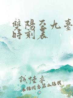 双阳至九台客车时刻表