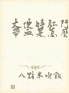 大便时肛门疼痛带血是怎么回事