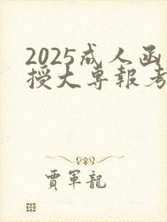 2025成人函授大专报考