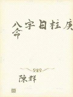 八字日柱庚寅女命