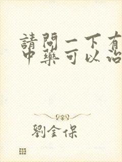 请问一下有什么中药可以治疗失眠的