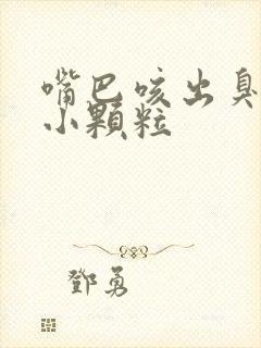 嘴巴咳出臭臭的小颗粒