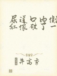 尿道口内侧有点红像破了一样