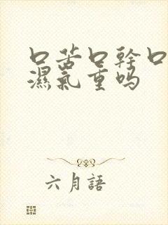 口苦口干口臭是湿气重吗