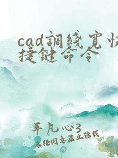 cad调线宽快捷键命令