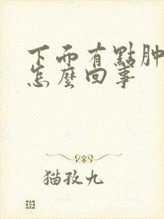 下面有点肿痛是怎么回事